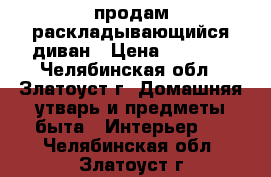 продам раскладывающийся диван › Цена ­ 5 000 - Челябинская обл., Златоуст г. Домашняя утварь и предметы быта » Интерьер   . Челябинская обл.,Златоуст г.